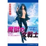 秘密特務官・女豹(1) 魔獄の女戦士(ウーマン・ソルジャー)（アドレナライズ） [電子書籍]