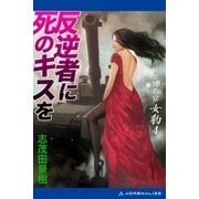 秘密特務官・女豹(4) 反逆者に死のキスを（アドレナライズ） [電子書籍]