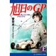 旭日のGP(上)（アドレナライズ） [電子書籍]