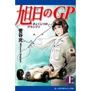 旭日のGP(上)（アドレナライズ） [電子書籍]
