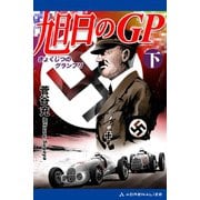 旭日のGP(下)（アドレナライズ） [電子書籍]