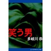 笑う男（アドレナライズ） [電子書籍]