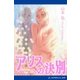 アリスへの決別（アドレナライズ） [電子書籍]