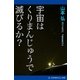 宇宙はくりまんじゅうで滅びるか?（アドレナライズ） [電子書籍]