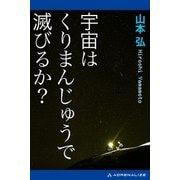 宇宙はくりまんじゅうで滅びるか?（アドレナライズ） [電子書籍]