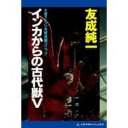 インカからの古代獣V（アドレナライズ） [電子書籍]