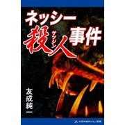ネッシー殺人事件（アドレナライズ） [電子書籍]