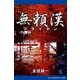 無頼漢（アドレナライズ） [電子書籍]