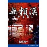 無頼漢（アドレナライズ） [電子書籍]