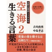 空海の言葉に学ぶシリーズ 高野山開創1200年 空海2 生きる言葉（ゴマブックス） [電子書籍]