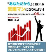 「あなただから」と言われる営業マンになりなさい！ 明日から売り上げが驚くほど上がる95のゲキ（ゴマブックス） [電子書籍]