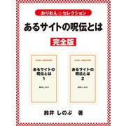 あるサイトの呪伝とは 完全版（ゴマブックス） [電子書籍]