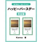 ハッピーバースデー～君ガ教エテクレタコト～ 完全版（ゴマブックス） [電子書籍]