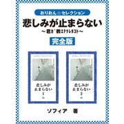 悲しみが止まらない 完全版（ゴマブックス） [電子書籍]