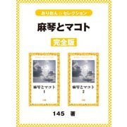 麻琴とマコト 完全版（ゴマブックス） [電子書籍]