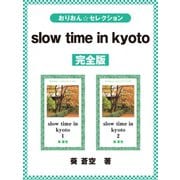 slow time in kyoto 完全版（ゴマブックス） [電子書籍]