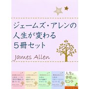 ジェームズ・アレンの人生が変わる5冊セット（ゴマブックス） [電子書籍]
