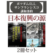 ポツダム宣言、サンフランシスコ講和条約 日本の復興の源2冊セット（ゴマブックス） [電子書籍]