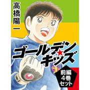 ゴールデンキッズ 前編 4巻セット（ゴマブックス） [電子書籍]