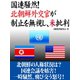 国連騒然！ 北朝鮮外交官が制止を無視し、米批判（ゴマブックス） [電子書籍]