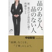 品のある人、品のない人（ぱる出版） [電子書籍]