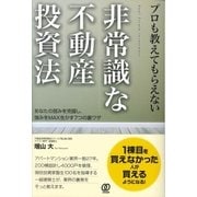 プロも教えてもらえない非常識な不動産投資法（ぱる出版） [電子書籍]