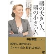 器の大きい人、器の小さい人（ぱる出版） [電子書籍]