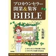 プロカウンセラー開業&集客バイブル （技術評論社） [電子書籍]