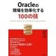 Oracleの現場を効率化する100の技 （技術評論社） [電子書籍]