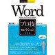 Word「決定版」プロ技セレクション―Word2013/2010対応版(今すぐ使えるかんたんEx) （技術評論社） [電子書籍]
