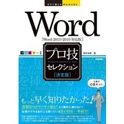 Word「決定版」プロ技セレクション―Word2013/2010対応版(今すぐ使えるかんたんEx) （技術評論社） [電子書籍]