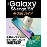 最新Galaxy S6 edge/S6全方位ガイド（インプレス） [電子書籍]