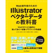 Web制作者のためのIllustrator&ベクターデータの教科書 マルチデバイス時代に知っておくべき新・グラフィック作成術（インプレス） [電子書籍]
