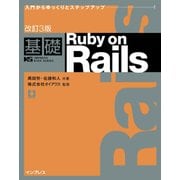 改訂3版 基礎 Ruby on Rails（インプレス） [電子書籍]