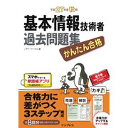 かんたん合格 基本情報技術者過去問題集 平成27年度秋期（インプレス） [電子書籍]