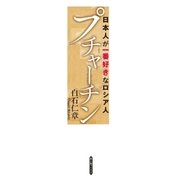 プチャーチン（KADOKAWA） [電子書籍]