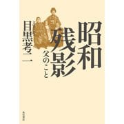 昭和残影 父のこと（KADOKAWA /角川書店） [電子書籍]