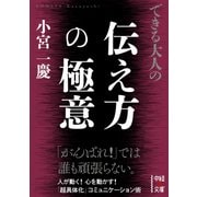 できる大人の伝え方の極意（KADOKAWA） [電子書籍]