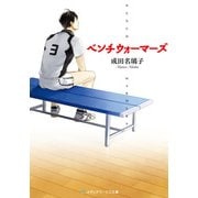 ベンチウォーマーズ（KADOKAWA） [電子書籍]
