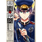 帝国の神兵(1)（KADOKAWA） [電子書籍]