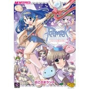 ラグナロクオンライン となりの魔法使い2（KADOKAWA） [電子書籍]