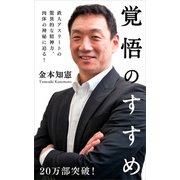 覚悟のすすめ（KADOKAWA） [電子書籍]