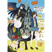 となりの魔王 到来編（KADOKAWA） [電子書籍]