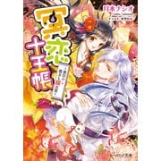 冥恋十王帳2 ～彼岸の彼方も縁次第～（KADOKAWA） [電子書籍]