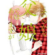 ふつつかな父娘ではありますが（4)（KADOKAWA） [電子書籍]