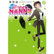 空から！ マイ☆NANNY(4)（KADOKAWA） [電子書籍]
