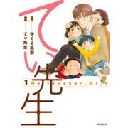 てぃ先生 1（KADOKAWA） [電子書籍]