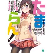 たまらん！ メチャクチャな青春ラブコメに巻き込まれたけど、生まれてきてよかった。（KADOKAWA） [電子書籍]