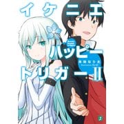 イケニエハッピートリガーII（KADOKAWA） [電子書籍]