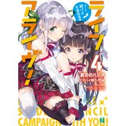ライフアライヴ！ 4 キミと続ける学園総選挙（KADOKAWA） [電子書籍]